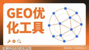  GEO优化怎么配合其他营销？——红枫叶GEO优化专家深度剖析