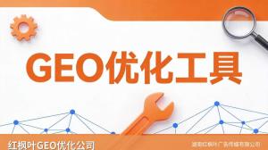 GEO优化适合服务业吗？——红枫叶GEO优化服务团队的一线心得