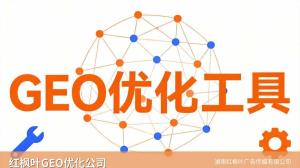 GEO优化适合连锁企业吗？——红枫叶GEO优化一线观察
