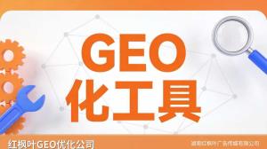  GEO优化和传统搜索推广的区别？——红枫叶GEO优化一线观察