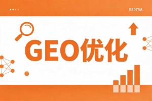  对联行业的GEO优化：在AI搜索场景中让文化韵味触达对的人