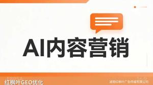 新邵县GEO优化是什么？企业为什么要关注AI搜索优化？