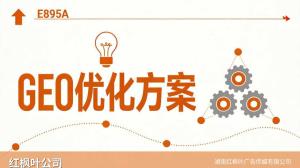 云溪区企业怎么做GEO优化？从零开始了解AI搜索布局