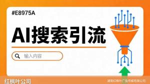 海外GEO AI搜索优化排名公司推荐-红枫叶传媒实力解析